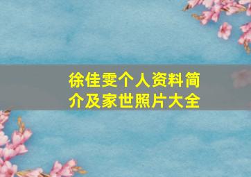 徐佳雯个人资料简介及家世照片大全