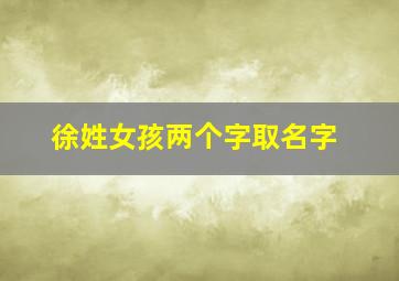 徐姓女孩两个字取名字