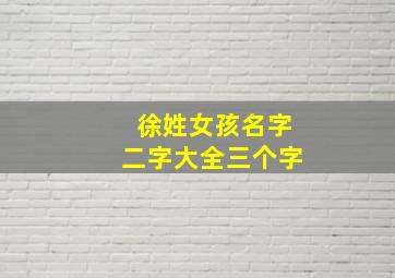 徐姓女孩名字二字大全三个字