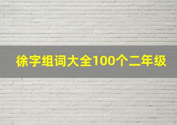 徐字组词大全100个二年级