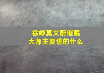 徐峥莫文蔚催眠大师主要讲的什么