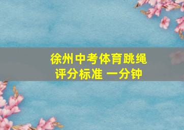 徐州中考体育跳绳评分标准 一分钟