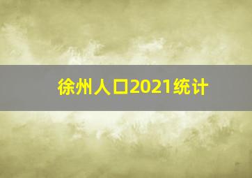 徐州人口2021统计