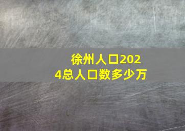 徐州人口2024总人口数多少万