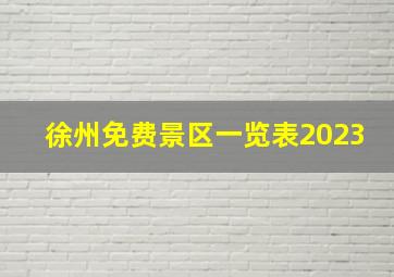 徐州免费景区一览表2023