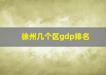 徐州几个区gdp排名