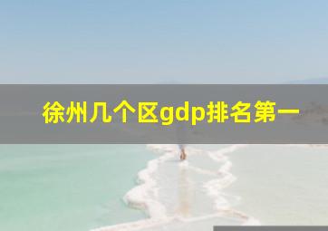 徐州几个区gdp排名第一