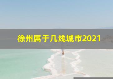 徐州属于几线城市2021