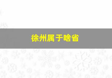 徐州属于啥省