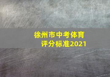 徐州市中考体育评分标准2021