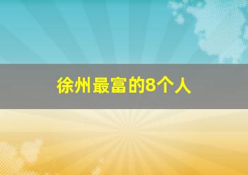 徐州最富的8个人