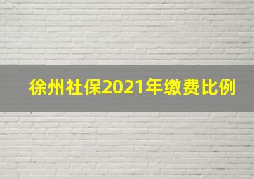 徐州社保2021年缴费比例