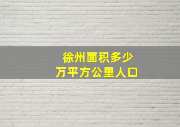 徐州面积多少万平方公里人口