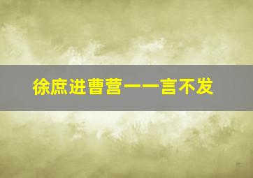 徐庶进曹营一一言不发