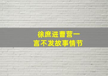 徐庶进曹营一言不发故事情节