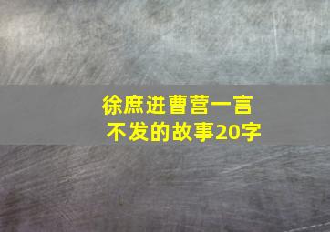 徐庶进曹营一言不发的故事20字