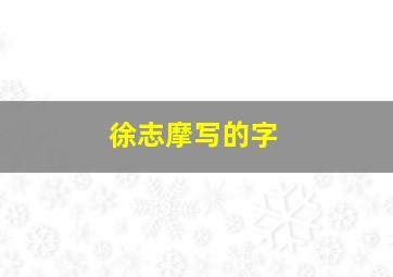 徐志摩写的字