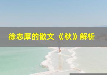 徐志摩的散文 《秋》解析