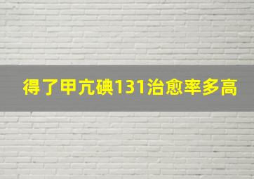 得了甲亢碘131治愈率多高