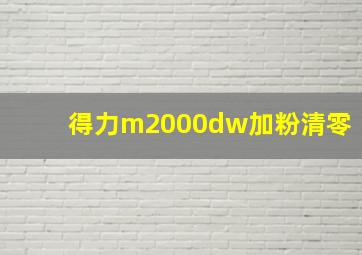 得力m2000dw加粉清零