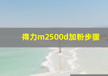 得力m2500d加粉步骤