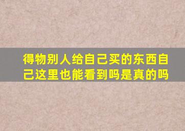 得物别人给自己买的东西自己这里也能看到吗是真的吗