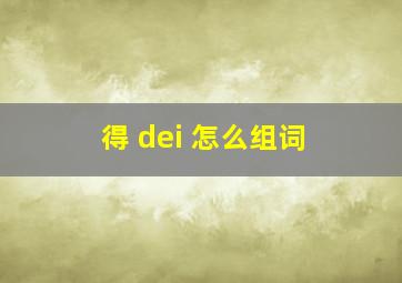 得 dei 怎么组词