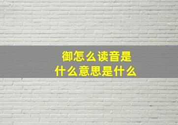 御怎么读音是什么意思是什么