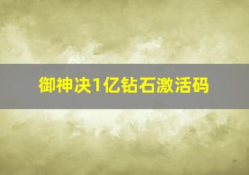 御神决1亿钻石激活码