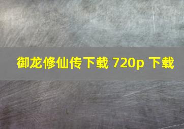 御龙修仙传下载 720p 下载