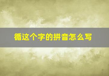 循这个字的拼音怎么写