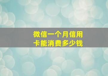 微信一个月信用卡能消费多少钱