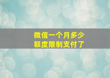 微信一个月多少额度限制支付了