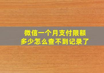 微信一个月支付限额多少怎么查不到记录了