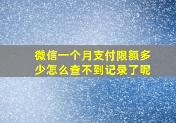 微信一个月支付限额多少怎么查不到记录了呢