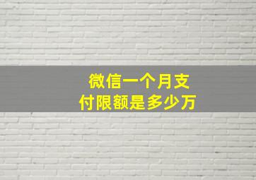 微信一个月支付限额是多少万