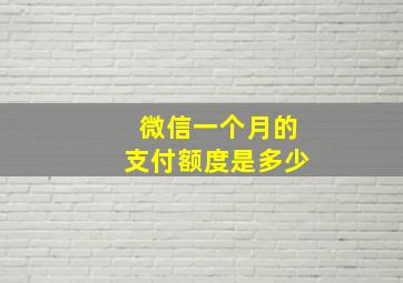 微信一个月的支付额度是多少