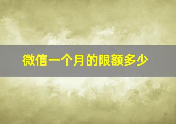 微信一个月的限额多少