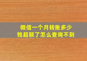 微信一个月转账多少钱超额了怎么查询不到