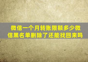 微信一个月转账限额多少微信黑名单删除了还能找回来吗