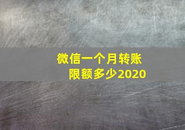 微信一个月转账限额多少2020