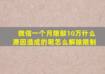 微信一个月限额10万什么原因造成的呢怎么解除限制