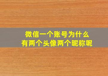 微信一个账号为什么有两个头像两个昵称呢