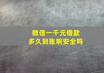 微信一千元借款多久到账啊安全吗