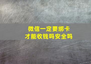 微信一定要绑卡才能收钱吗安全吗