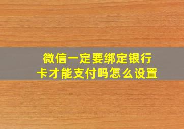 微信一定要绑定银行卡才能支付吗怎么设置