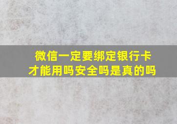 微信一定要绑定银行卡才能用吗安全吗是真的吗