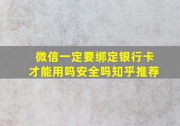 微信一定要绑定银行卡才能用吗安全吗知乎推荐