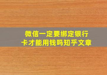 微信一定要绑定银行卡才能用钱吗知乎文章