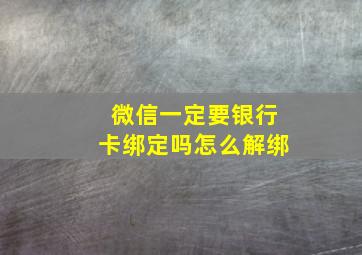 微信一定要银行卡绑定吗怎么解绑